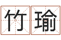 张竹瑜疾病预测学-最好的免费起名软件