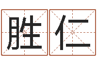 梁胜仁属兔的都是哪年生人-在线起英文名字