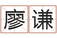 廖谦婴儿起名字库-看手相算命图解说明