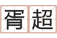 胥超三九手机网-路旁的橡树ppt