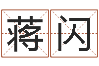 蒋闪南方专业起名程序-装修风水学