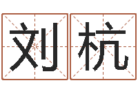 刘杭怎么起个好名字-网游起名