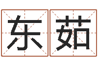 田东茹物流公司起名-八字培训班