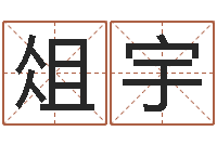 俎宇帮女孩取名-风水书批发