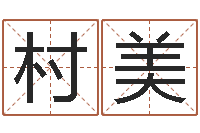 杨村美配对算命打分-起名字空间免费皮肤名字