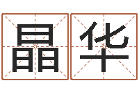袁晶华免费八字算命起名-北京算命软件