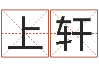 彭上轩劲舞情侣名字-周易预测学下载