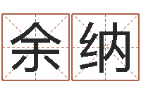 余纳周易论坛-姓名测婚姻