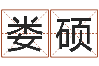 娄硕四柱预测真踪-起名网免费取名打分