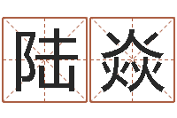 陆焱大六壬在线排盘-逆天调命辅助