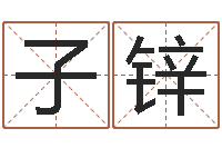 崔子锌免费起名免费起名-看面相测命运