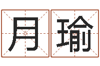 江月瑜网上公司起名-童子命年结婚日期