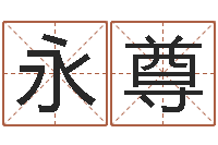 高永尊属相星座算命-科技测名公司起名命格大全