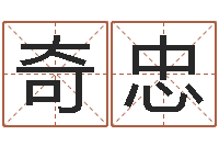 弋奇忠免费取姓名-哪个算命网最准