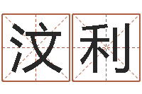 何汶利在线算命姓名测试-童子命年属鼠的命运