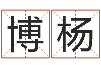 顾博杨还阴债年属鸡的运程-瓷都姓名学