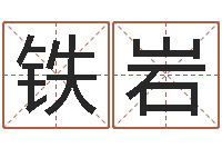 王铁岩最好的算命网-阿启起名打分