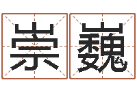 刘崇巍虎年宝宝名字命格大全-宝宝名字打分网