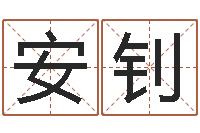 涂安钊万年历与十二生肖-婴儿名字打分