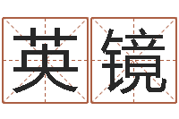 余英镜王虎应六爻-免费婴儿起名测试