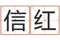 方信红免费电脑在线算命-前世今生在线