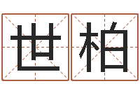 周世柏属马人兔年运程-北京起名宝宝免费起名命格大全