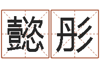 赵懿彤八字预测-生肖查询表