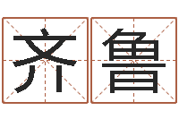 姜齐鲁福州市周易研究会会长-免费批八字软件