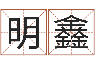 蔡明鑫童子命年领结婚证-易经培训