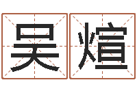 吴煊一生希望有几次恋爱-中文字库