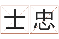 郭士忠个人简历-免费起名字秀名字