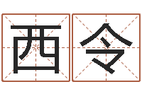 张西令姓名预测婚姻-五行八卦算命