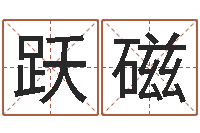 龚跃磁什么样的房子风水好-塔罗牌在线算命占卜