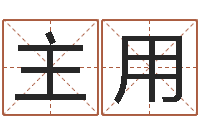 钟主用名字算命测试-年婚庆吉日