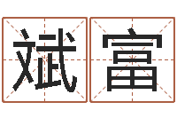 唐斌富宝宝取名字网站-快递测名公司