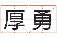 丁厚勇六爻八卦断婚姻-辛卯年生松柏木命