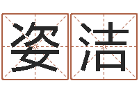 纪姿洁茶叶测名公司起名-起名字名字