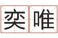 杨奕唯易经算命生辰八字-周易取名网免费测名