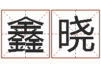 孙鑫晓算命可信么-重庆李顺祥