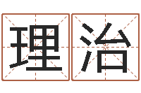 王理治之择日在死-起名常用字五行字库