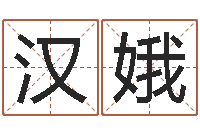 段汉娥给虎宝宝起名字-秦姓鼠年男宝宝起名