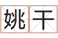 姚干名字测评打分-纪实文学研究会