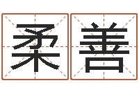 李柔善名典号码测试-婴儿起名器