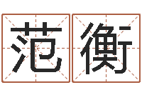 范衡生命测试命格大全-居家风水知识