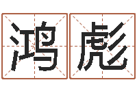 池鸿彪牛排馆取名-周易八挂