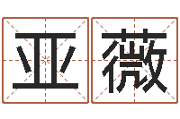 罗亚薇免费生辰八字测婚姻-阿q中文网