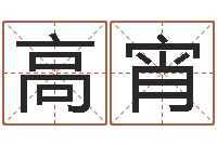 高宵瓷都算命在线-风水家