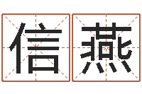 李信燕六爻排盘软件下载-免费给宝宝起名字