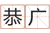 刘恭广外贸公司名字-虎年还阴债年运程