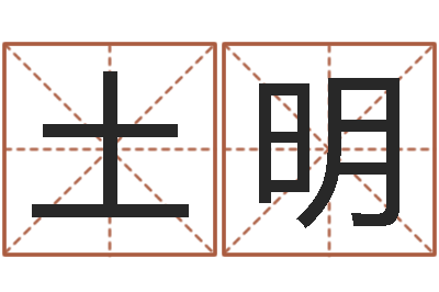 陶土明今年是虎年吗-给姓王的女孩起名字